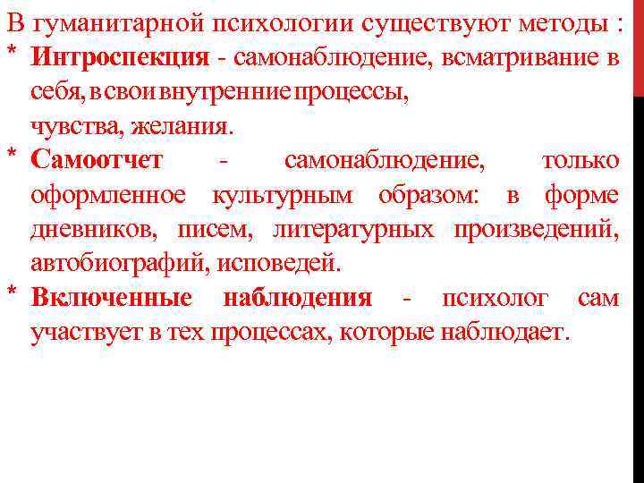 Методы гуманитарной психологии презентация