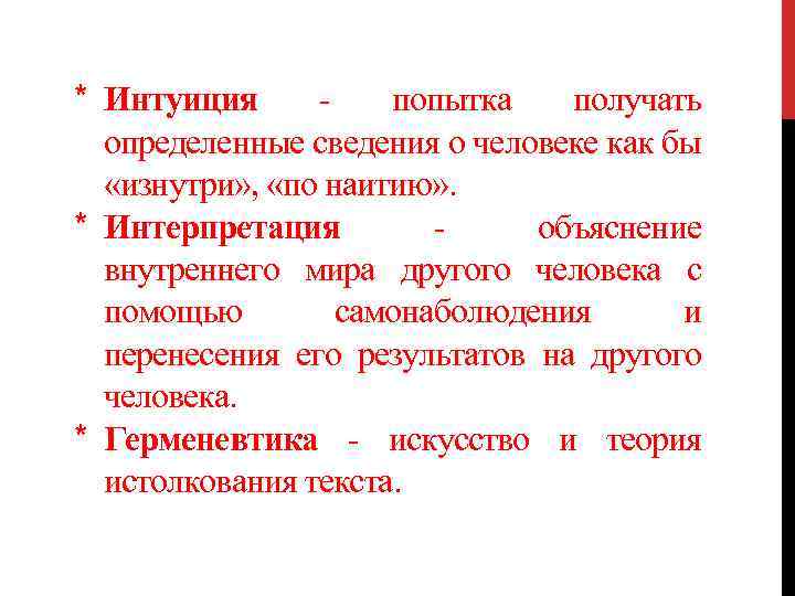 * Интуиция попытка получать определенные сведения о человеке как бы «изнутри» , «по наитию»