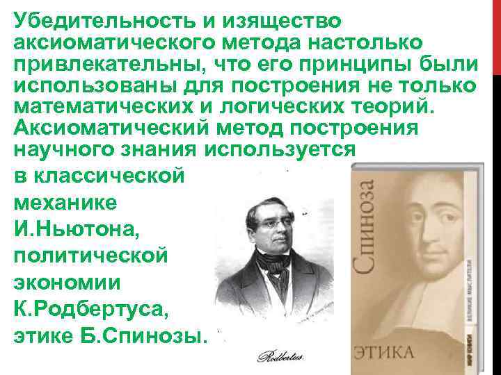 Убедительность и изящество аксиоматического метода настолько привлекательны, что его принципы были использованы для построения