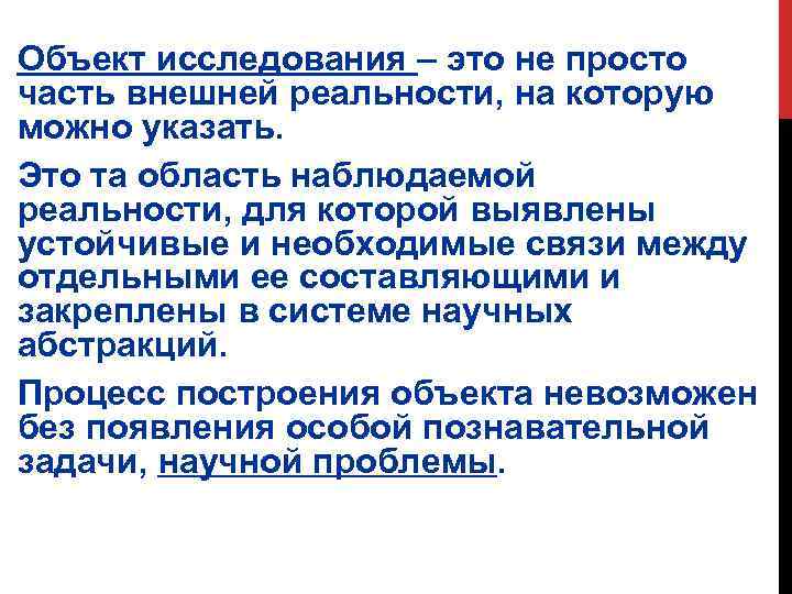 Объект исследования – это не просто часть внешней реальности, на которую можно указать. Это