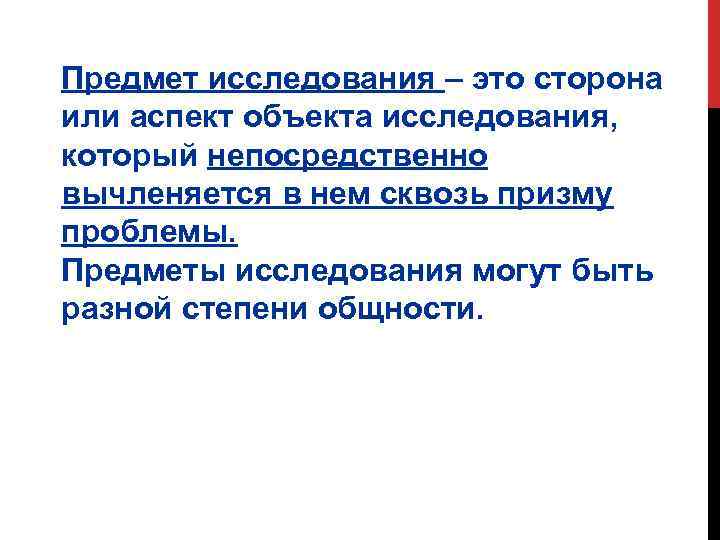 Предмет исследования – это сторона или аспект объекта исследования, который непосредственно вычленяется в нем