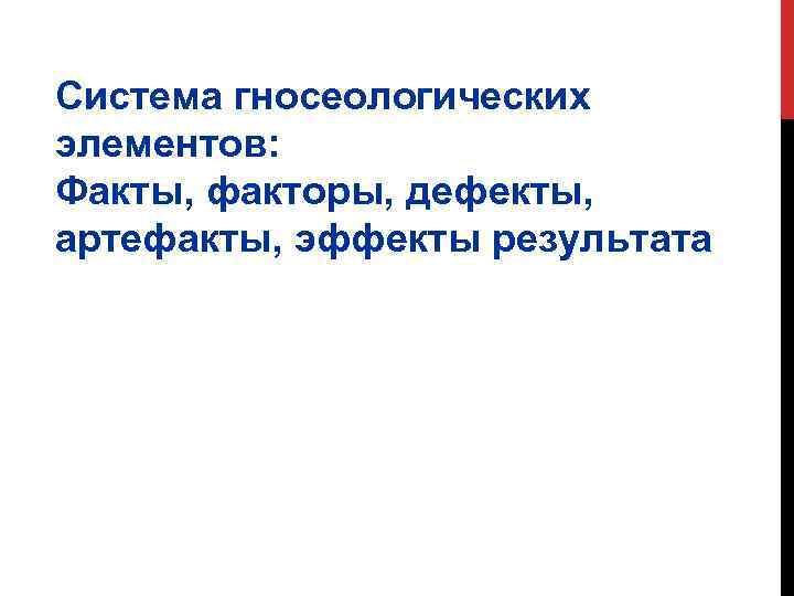 Система гносеологических элементов: Факты, факторы, дефекты, артефакты, эффекты результата 