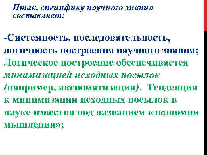 Итак, специфику научного знания составляет: -Системность, последовательность, логичность построения научного знания; Логическое построение обеспечивается