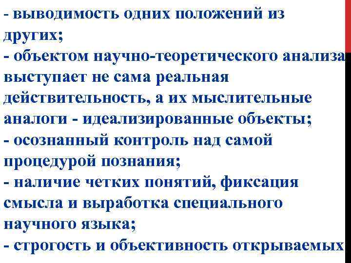 - выводимость одних положений из других; - объектом научно-теоретического анализа выступает не сама реальная