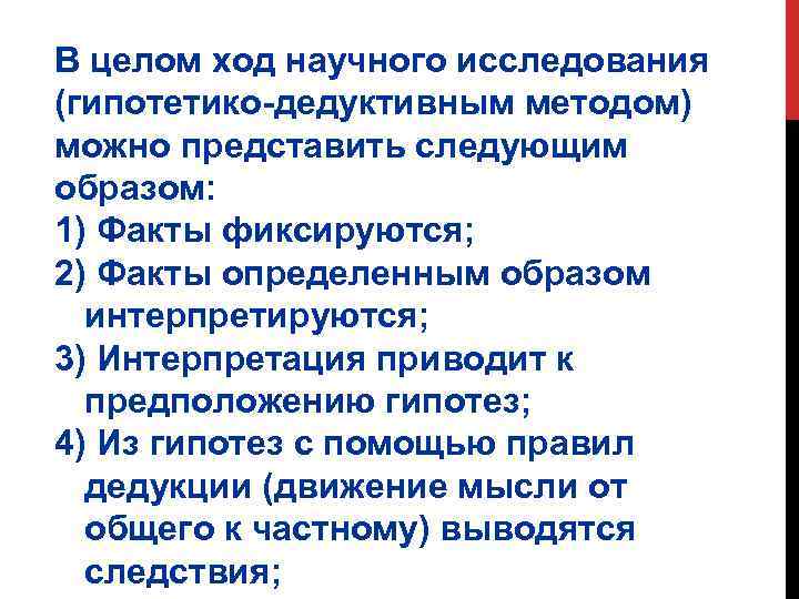 В целом ход научного исследования (гипотетико-дедуктивным методом) можно представить следующим образом: 1) Факты фиксируются;
