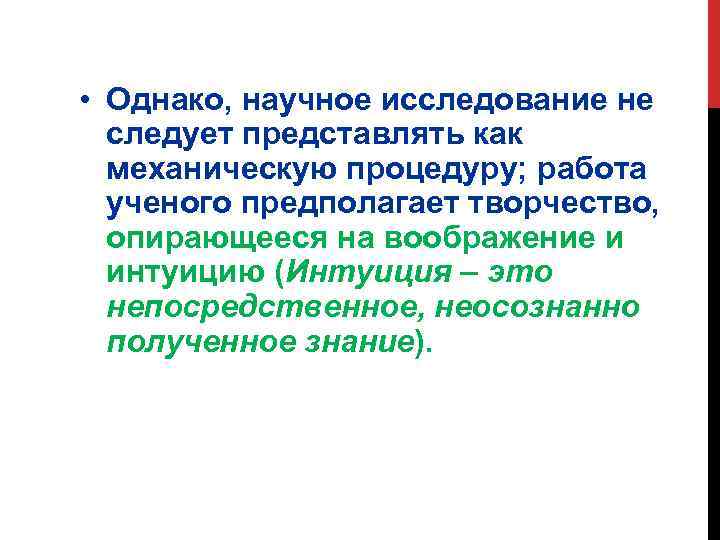 • Однако, научное исследование не следует представлять как механическую процедуру; работа ученого предполагает
