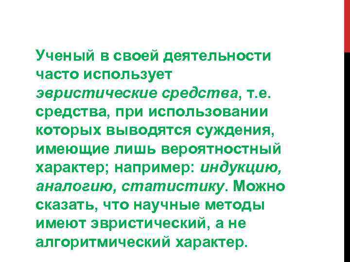 Ученый в своей деятельности часто использует эвристические средства, т. е. средства, при использовании которых