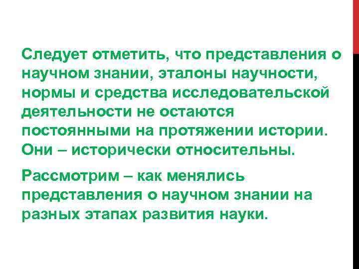 Следует отметить, что представления о научном знании, эталоны научности, нормы и средства исследовательской деятельности