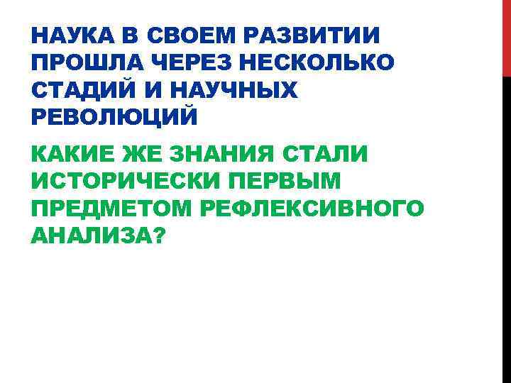 НАУКА В СВОЕМ РАЗВИТИИ ПРОШЛА ЧЕРЕЗ НЕСКОЛЬКО СТАДИЙ И НАУЧНЫХ РЕВОЛЮЦИЙ КАКИЕ ЖЕ ЗНАНИЯ