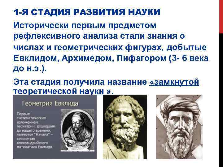 1 -Я СТАДИЯ РАЗВИТИЯ НАУКИ Исторически первым предметом рефлексивного анализа стали знания о числах