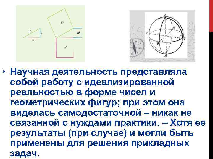  • Научная деятельность представляла собой работу с идеализированной реальностью в форме чисел и