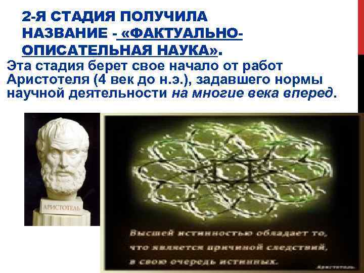 2 -Я СТАДИЯ ПОЛУЧИЛА НАЗВАНИЕ - «ФАКТУАЛЬНООПИСАТЕЛЬНАЯ НАУКА» . Эта стадия берет свое начало