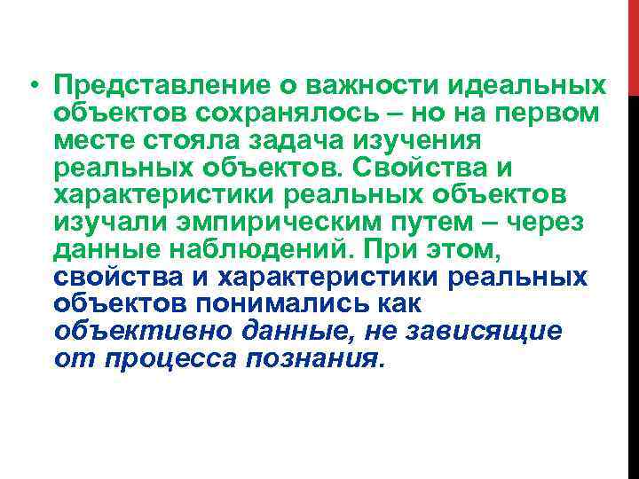  • Представление о важности идеальных объектов сохранялось – но на первом месте стояла