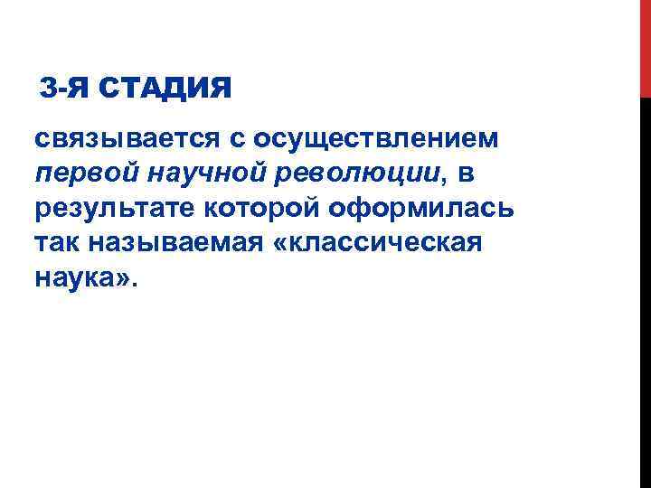 3 -Я СТАДИЯ связывается с осуществлением первой научной революции, в результате которой оформилась так