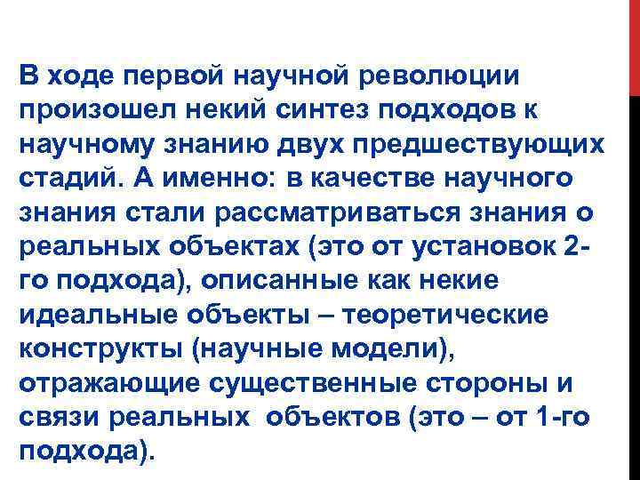 В ходе первой научной революции произошел некий синтез подходов к научному знанию двух предшествующих