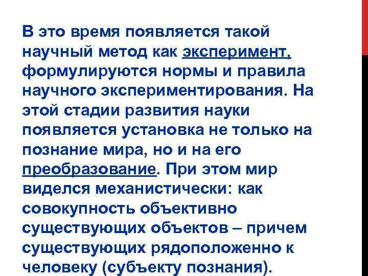 В это время появляется такой научный метод как эксперимент, формулируются нормы и правила научного