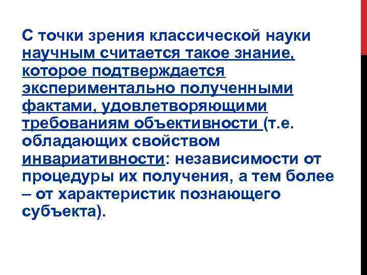 С точки зрения классической науки научным считается такое знание, которое подтверждается экспериментально полученными фактами,