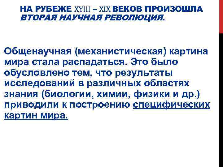 НА РУБЕЖЕ XYIII – XIX ВЕКОВ ПРОИЗОШЛА ВТОРАЯ НАУЧНАЯ РЕВОЛЮЦИЯ. Общенаучная (механистическая) картина мира