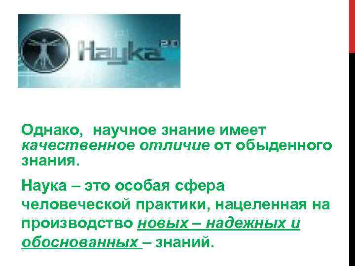 Однако, научное знание имеет качественное отличие от обыденного знания. Наука – это особая сфера