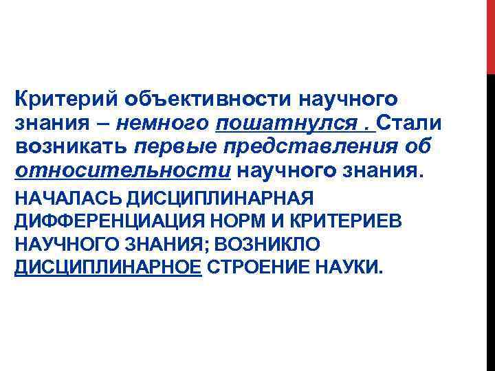 Критерий объективности научного знания – немного пошатнулся. Стали возникать первые представления об относительности научного