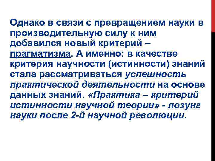 Однако в связи с превращением науки в производительную силу к ним добавился новый критерий