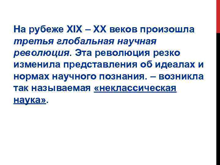 На рубеже XIX – XX веков произошла третья глобальная научная революция. Эта революция резко