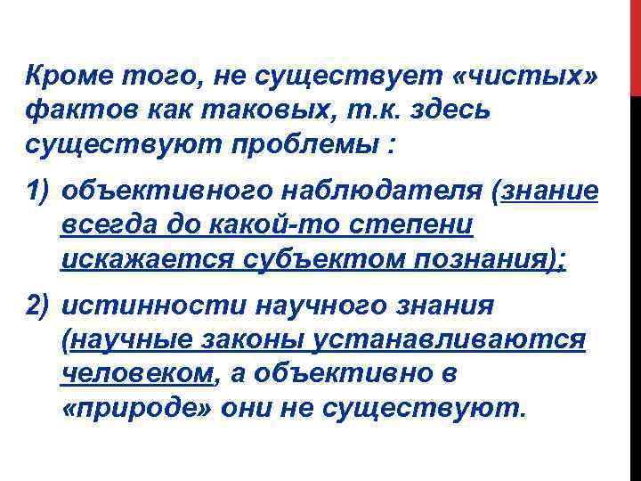 Кроме того, не существует «чистых» фактов как таковых, т. к. здесь существуют проблемы :