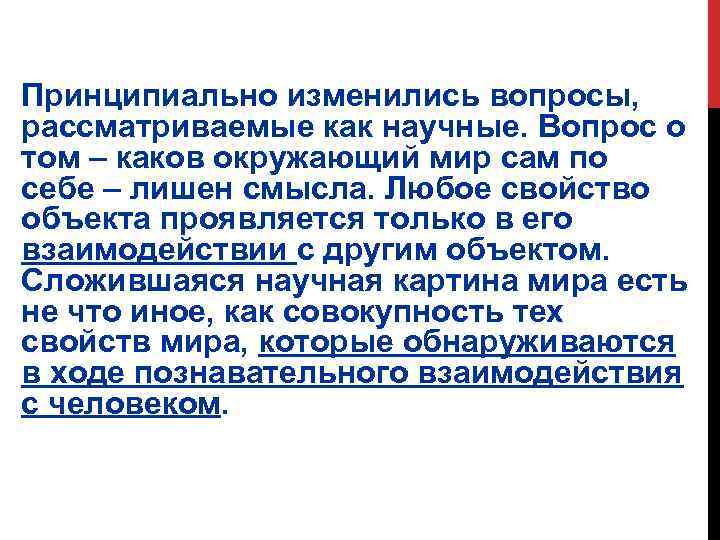 Принципиально изменились вопросы, рассматриваемые как научные. Вопрос о том – каков окружающий мир сам