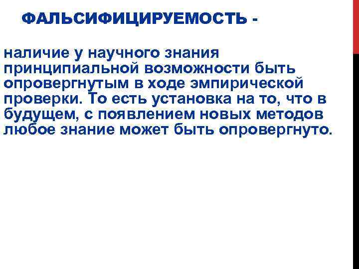 ФАЛЬСИФИЦИРУЕМОСТЬ наличие у научного знания принципиальной возможности быть опровергнутым в ходе эмпирической проверки. То