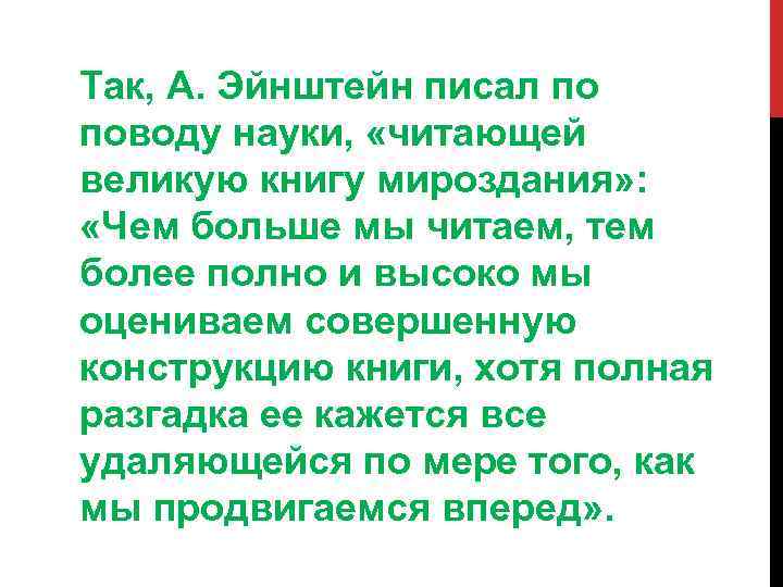 Так, А. Эйнштейн писал по поводу науки, «читающей великую книгу мироздания» : «Чем больше