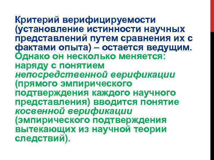 Критерий верифицируемости (установление истинности научных представлений путем сравнения их с фактами опыта) – остается