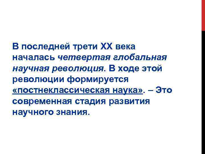 В последней трети ХХ века началась четвертая глобальная научная революция. В ходе этой революции