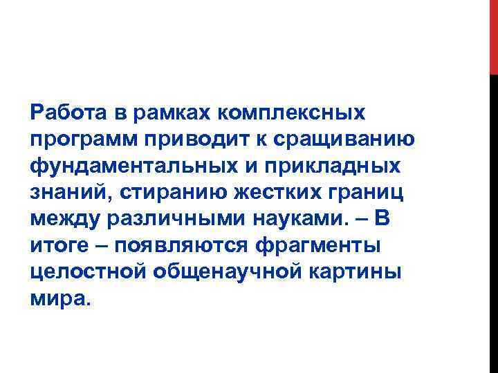 Работа в рамках комплексных программ приводит к сращиванию фундаментальных и прикладных знаний, стиранию жестких