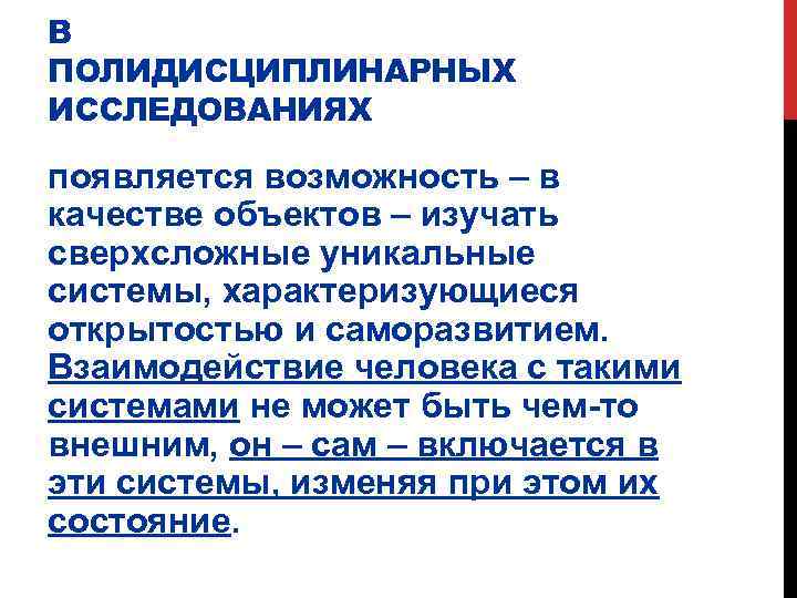 В ПОЛИДИСЦИПЛИНАРНЫХ ИССЛЕДОВАНИЯХ появляется возможность – в качестве объектов – изучать сверхсложные уникальные системы,