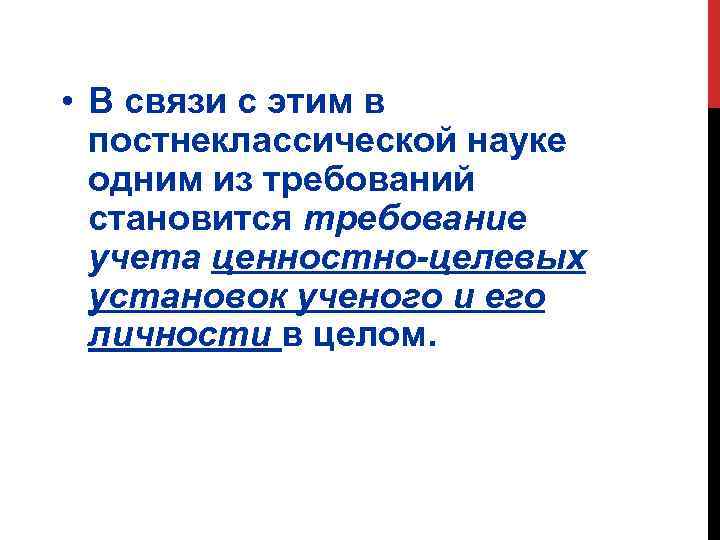  • В связи с этим в постнеклассической науке одним из требований становится требование