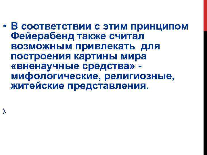  • В соответствии с этим принципом Фейерабенд также считал возможным привлекать для построения
