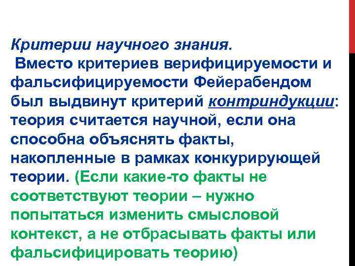 Критерии научного знания. Вместо критериев верифицируемости и фальсифицируемости Фейерабендом был выдвинут критерий контриндукции: теория