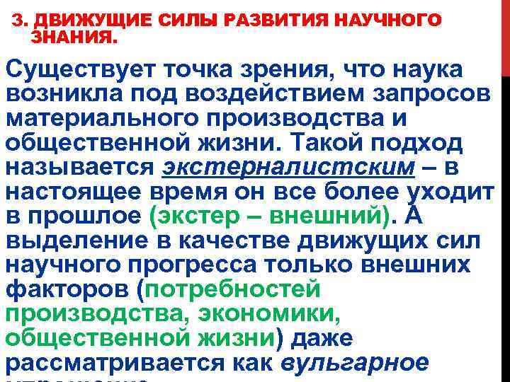 3. ДВИЖУЩИЕ СИЛЫ РАЗВИТИЯ НАУЧНОГО ЗНАНИЯ. Существует точка зрения, что наука возникла под воздействием