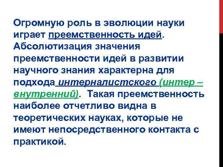 Огромную роль в эволюции науки играет преемственность идей. Абсолютизация значения преемственности идей в развитии