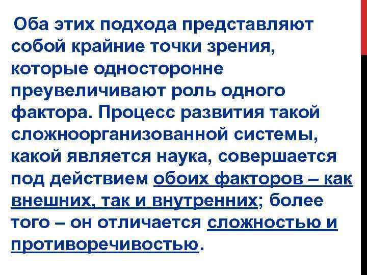 Оба этих подхода представляют собой крайние точки зрения, которые односторонне преувеличивают роль одного фактора.