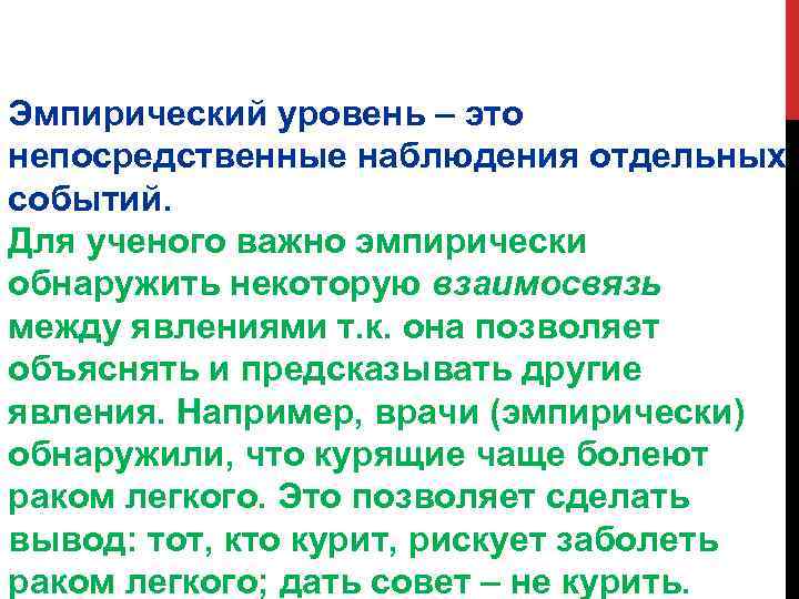 Эмпирический уровень – это непосредственные наблюдения отдельных событий. Для ученого важно эмпирически обнаружить некоторую