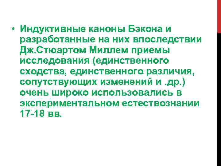  • Индуктивные каноны Бэкона и разработанные на них впоследствии Дж. Стюартом Миллем приемы