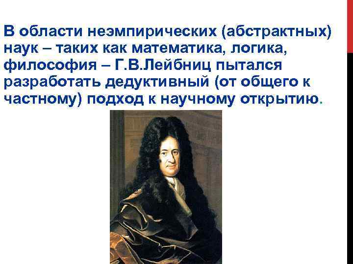 В области неэмпирических (абстрактных) наук – таких как математика, логика, философия – Г. В.