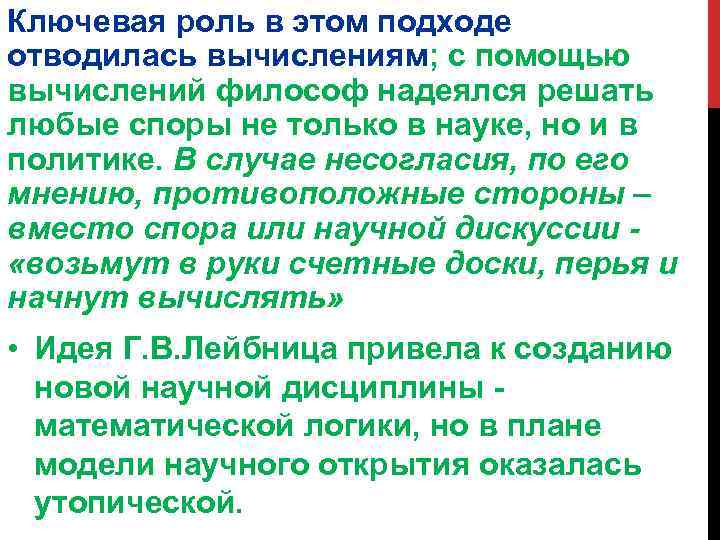 Ключевая роль в этом подходе отводилась вычислениям; с помощью вычислений философ надеялся решать любые