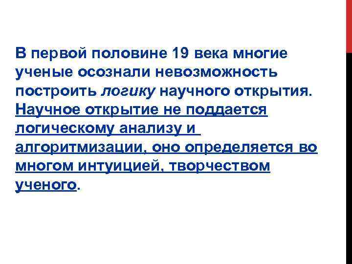 В первой половине 19 века многие ученые осознали невозможность построить логику научного открытия. Научное