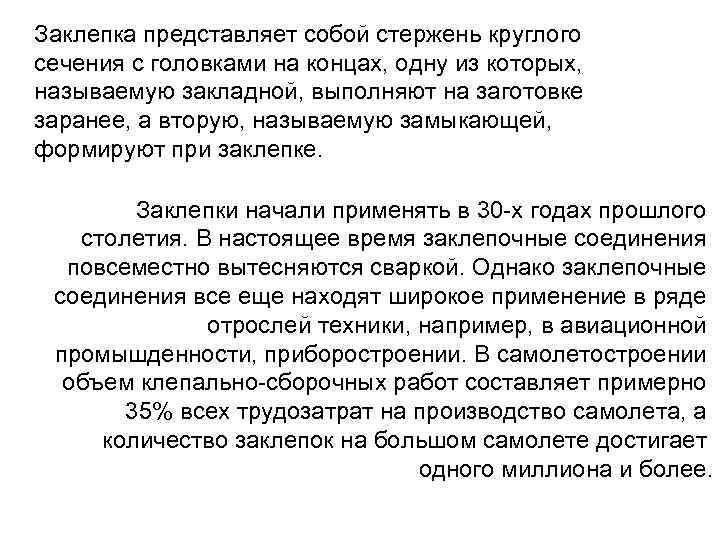 Заклепка представляет собой стержень круглого сечения с головками на концах, одну из которых, называемую