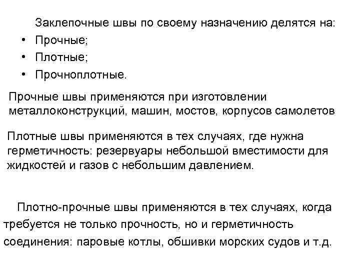 Заклепочные швы по своему назначению делятся на: • Прочные; • Плотные; • Прочноплотные. Прочные