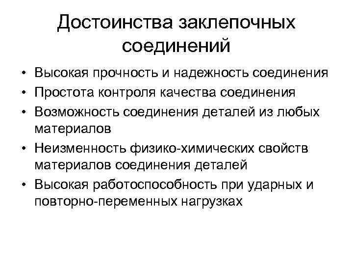 Достоинства заклепочных соединений • Высокая прочность и надежность соединения • Простота контроля качества соединения