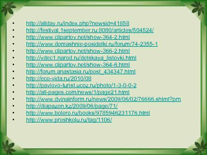  • • • • http: //allday. ru/index. php? newsid=41858 http: //festival. 1 september.