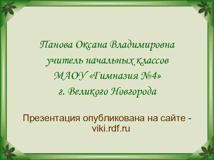 Панова презентации по окружающему миру 4 класс